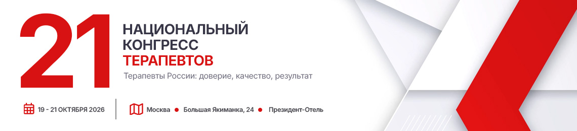 21 Национальный конгресс терапевтов
