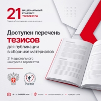 Доступен перечень тезисов для публикации в сборнике материалов 21 Национального конгресса терапевтов