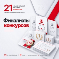 Финалисты конкурсов 21 Национального конгресса терапевтов определены!