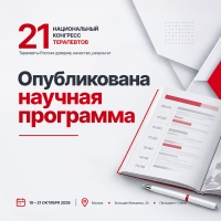 Опубликована научная программа 21 Национального конгресса терапевтов