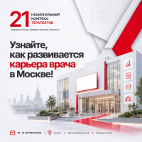 Узнайте, как развивается карьера врача в Москве!