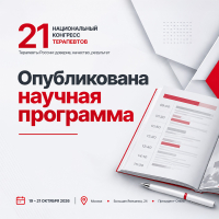 Опубликована научная программа 21 Национального конгресса терапевтов