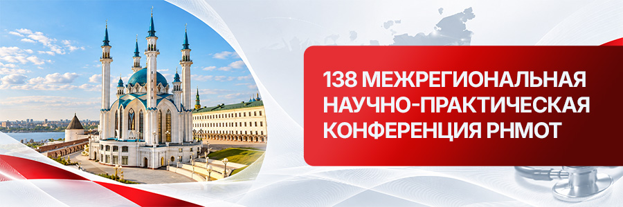 138 межрегиональная научно-практическая конференция РНМОТ
